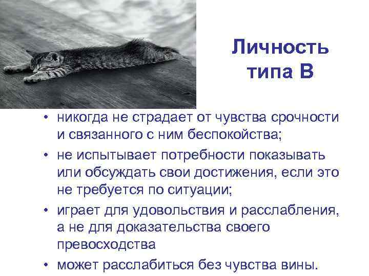      Личность      типа B 