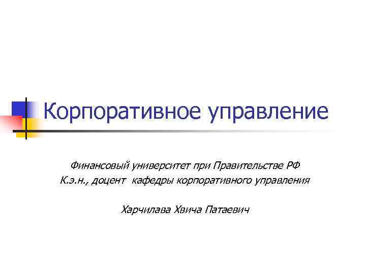 Корпоративное управление Финансовый университет при Правительстве РФ К. э. н. , доцент кафедры корпоративного