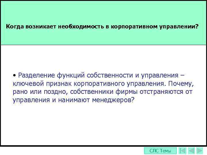 Когда возникает необходимость в корпоративном управлении?  • Разделение функций собственности и управления –