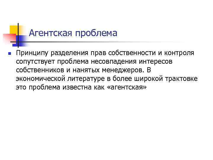   Агентская проблема n  Принципу разделения прав собственности и контроля сопутствует проблема