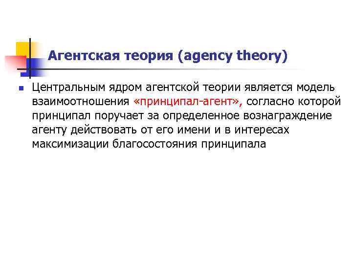  Агентская теория (agency theory) n  Центральным ядром агентской теории является модель взаимоотношения