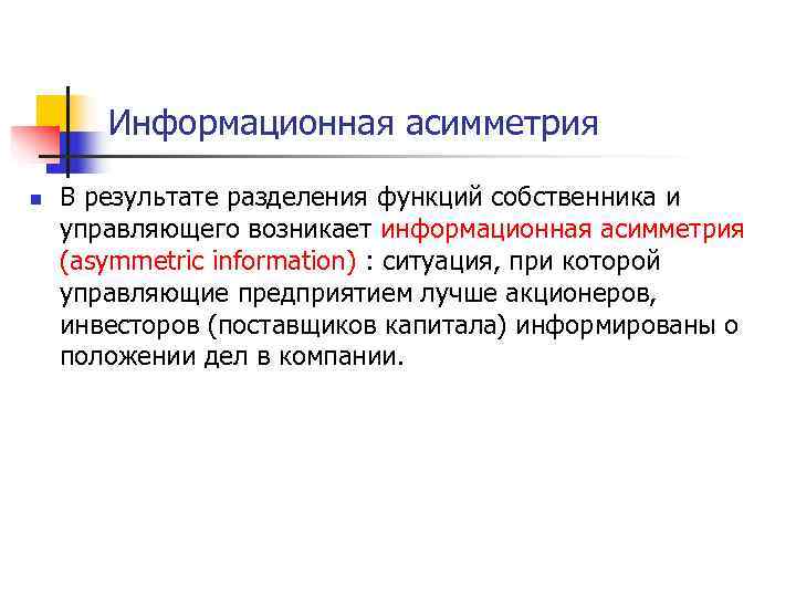   Информационная асимметрия n  В результате разделения функций собственника и управляющего возникает