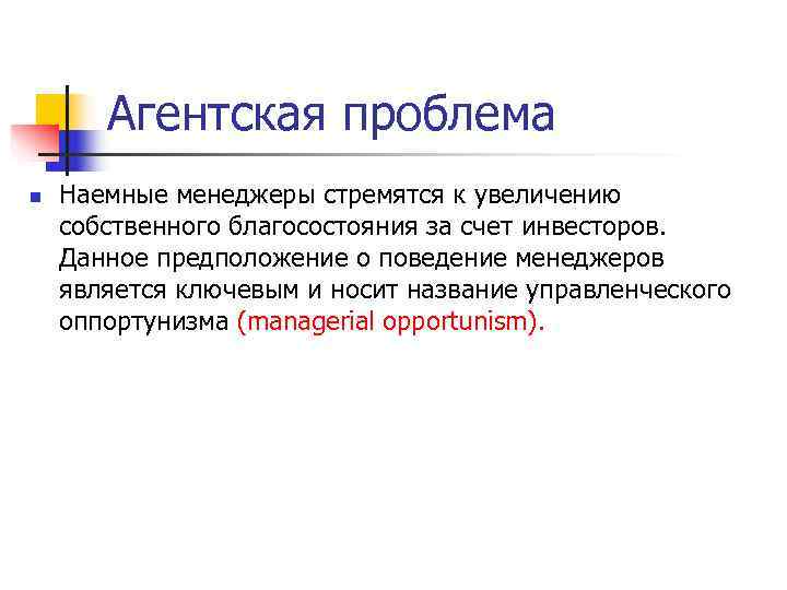   Агентская проблема n  Наемные менеджеры стремятся к увеличению собственного благосостояния за