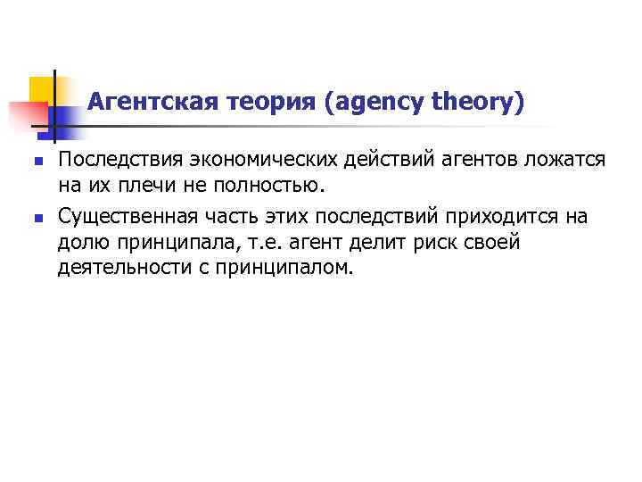  Агентская теория (agency theory) n  Последствия экономических действий агентов ложатся на их