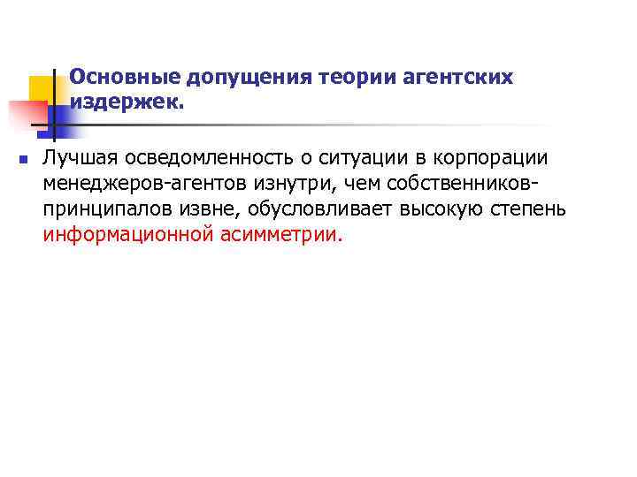  Основные допущения теории агентских  издержек.  n  Лучшая осведомленность о ситуации