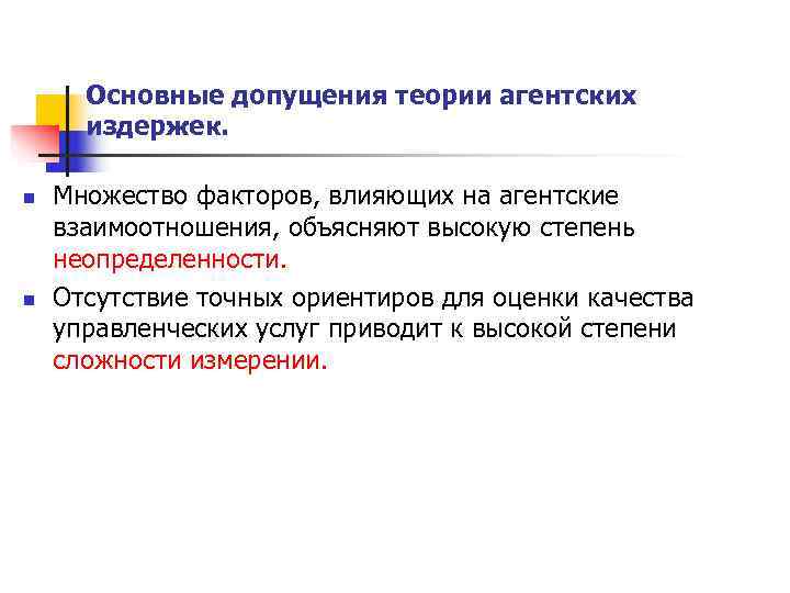  Основные допущения теории агентских  издержек.  n  Множество факторов, влияющих на