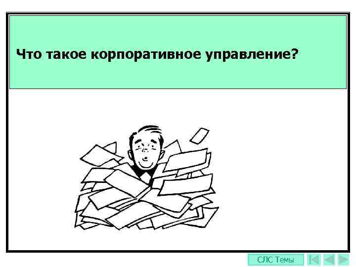 Что такое корпоративное управление?      СЛС Темы 