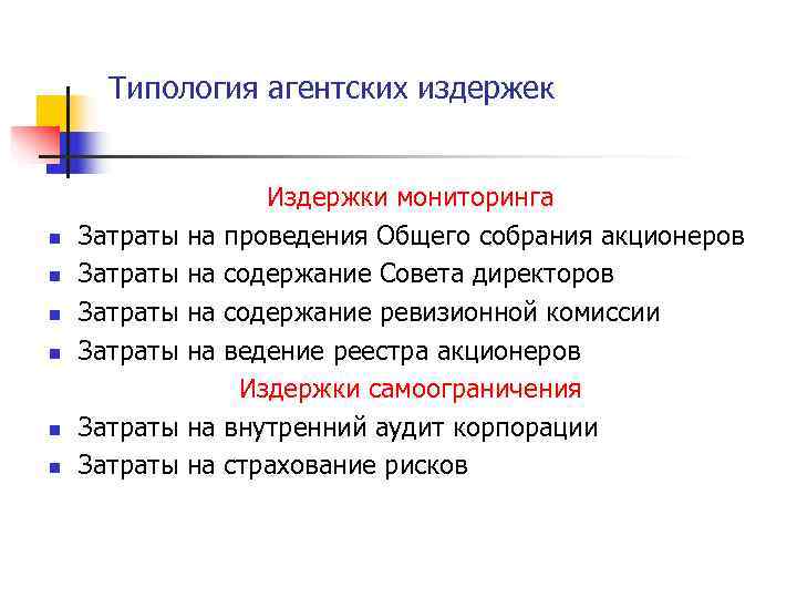  Типология агентских издержек     Издержки мониторинга n  Затраты 