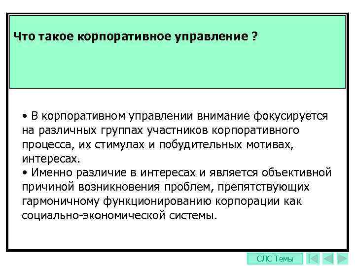 Что такое корпоративное управление ?  • В корпоративном управлении внимание фокусируется на различных
