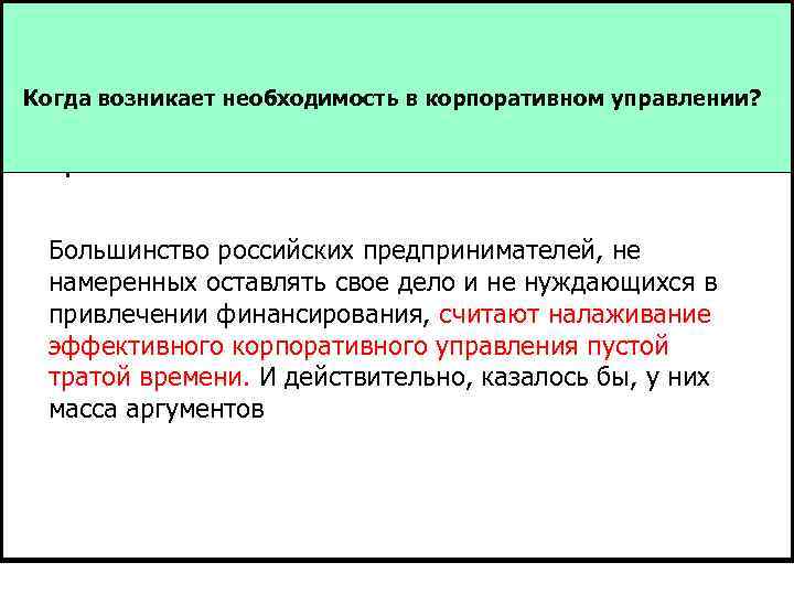 Когда возникает необходимость в корпоративном управлении?  Большинство российских предпринимателей, не намеренных оставлять свое