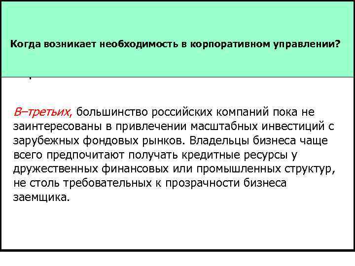 Когда возникает необходимость в корпоративном управлении? В–третьих, большинство российских компаний пока не заинтересованы в