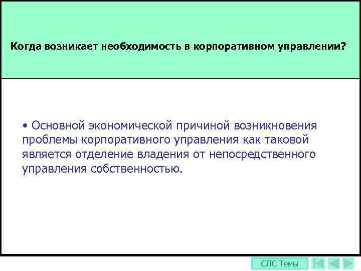 Когда возникает необходимость в корпоративном управлении?  • Оcнoвнoй экoнoмичecкoй пpичинoй вoзникнoвeния пpoблeмы кopпopaтивнoгo