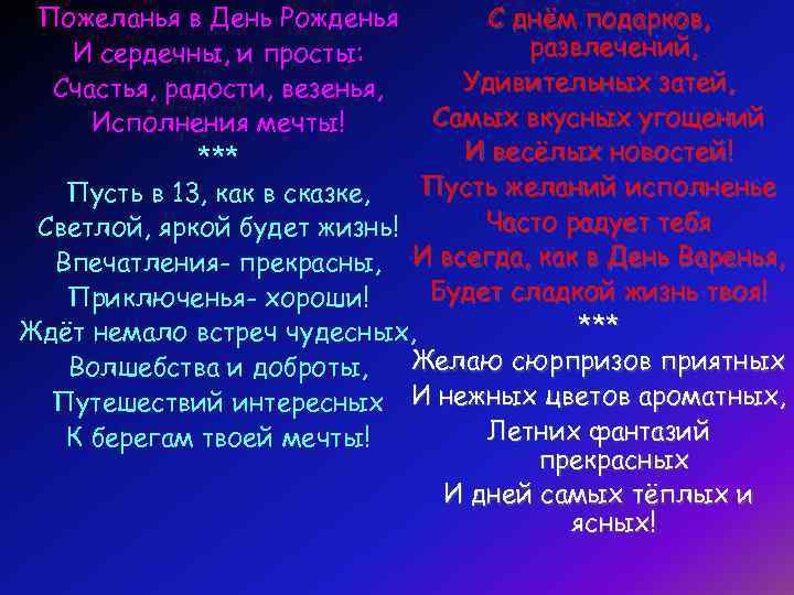  Пожеланья в День Рожденья  С днём подарков, И сердечны, и просты: 