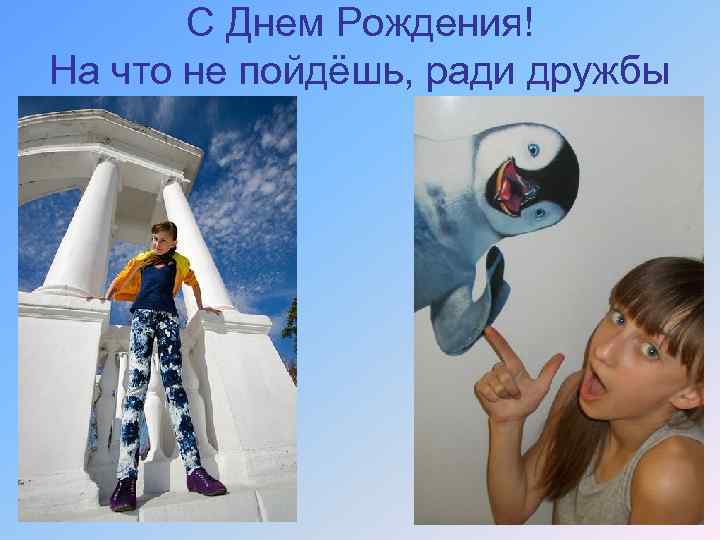   С Днем Рождения! На что не пойдёшь, ради дружбы 