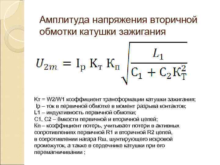  Амплитуда напряжения вторичной обмотки катушки зажигания Kт = W 2/W 1 коэффициент трансформации