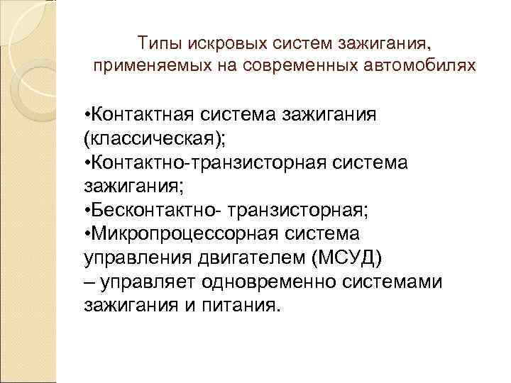   Типы искровых систем зажигания, применяемых на современных автомобилях  • Контактная система