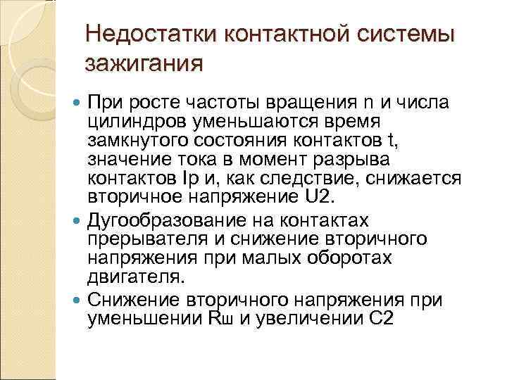   Недостатки контактной системы зажигания  При росте частоты вращения n и числа