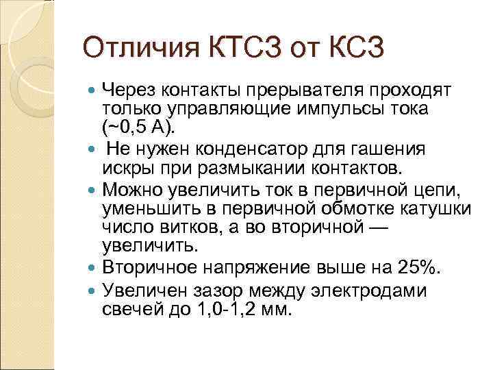 Отличия КТСЗ от КСЗ Через контакты прерывателя проходят только управляющие импульсы тока (~0, 5