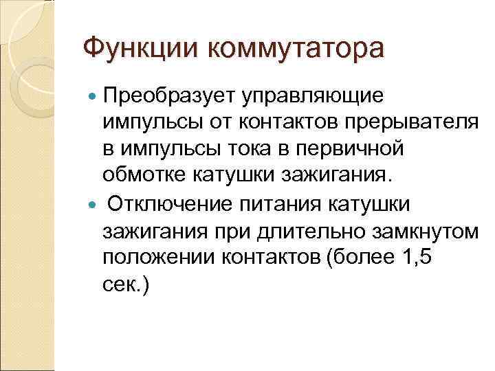 Функции коммутатора  Преобразует управляющие  импульсы от контактов прерывателя  в импульсы тока