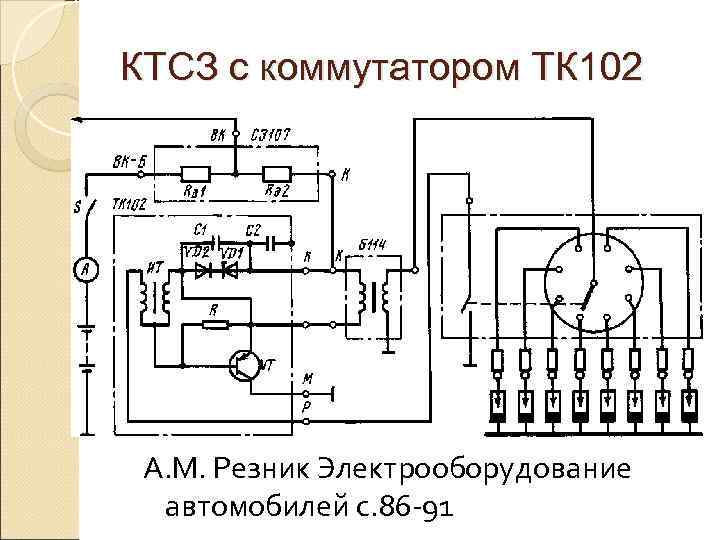 КТСЗ с коммутатором ТК 102 А. М. Резник Электрооборудование  автомобилей с. 86 -91