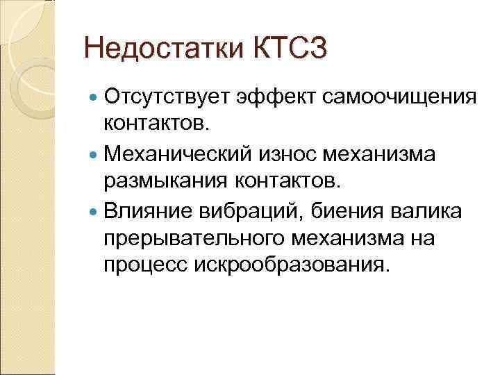 Недостатки КТСЗ  Отсутствует  эффект самоочищения  контактов.  Механический износ механизма 