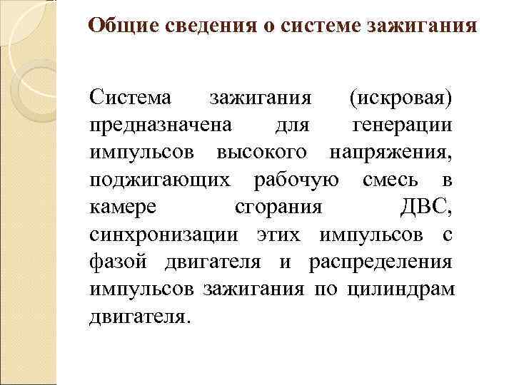 Общие сведения о системе зажигания  Система  зажигания  (искровая) предназначена для генерации