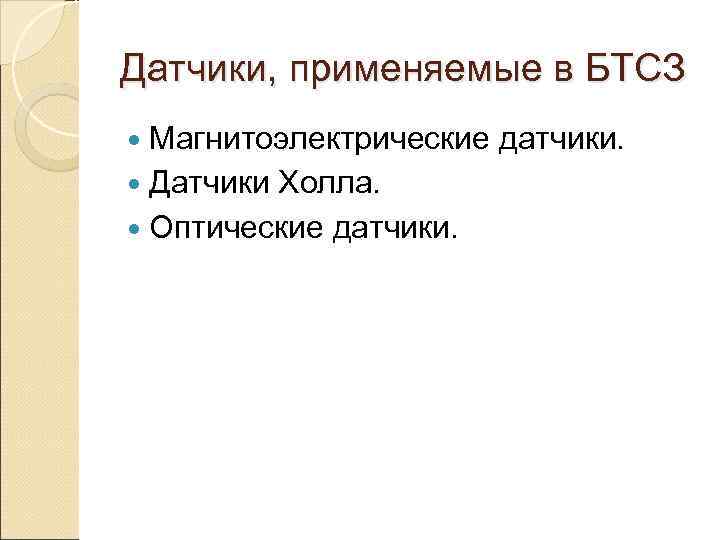 Датчики, применяемые в БТСЗ  Магнитоэлектрические  датчики.  Датчики. Холла.  Оптические датчики.