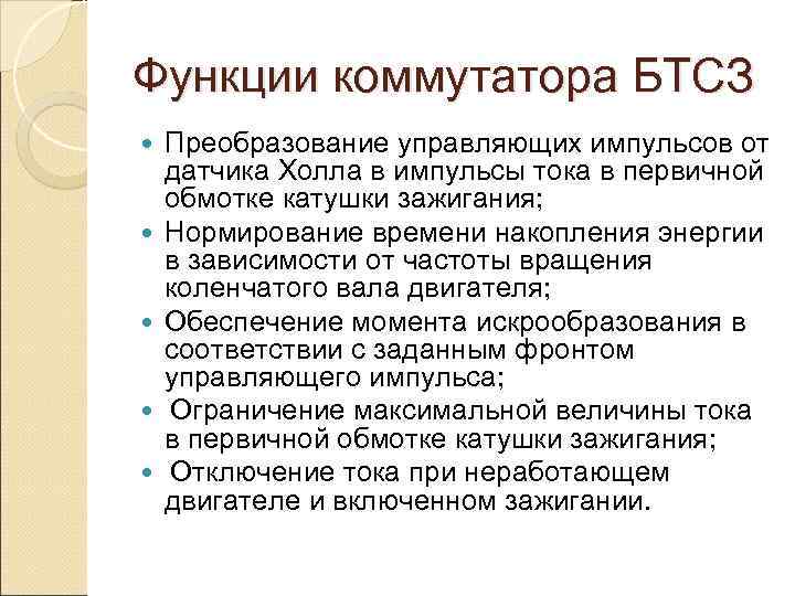 Функции коммутатора БТСЗ Преобразование управляющих импульсов от датчика Холла в импульсы тока в первичной