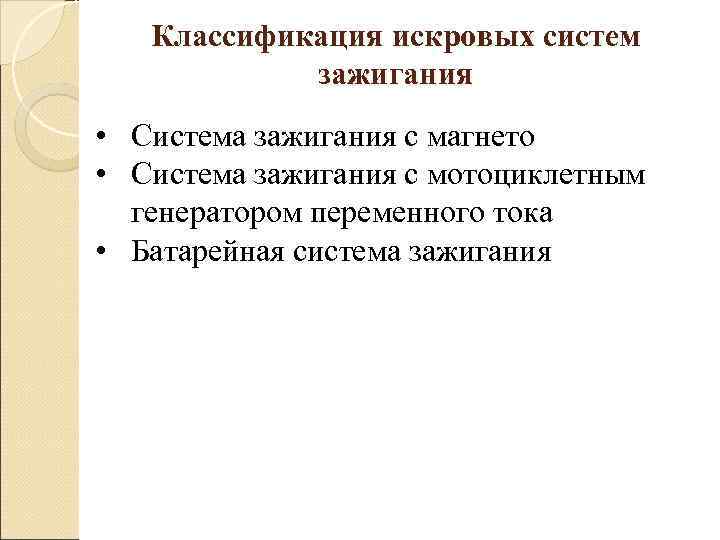   Классификация искровых систем   зажигания • Система зажигания с магнето •