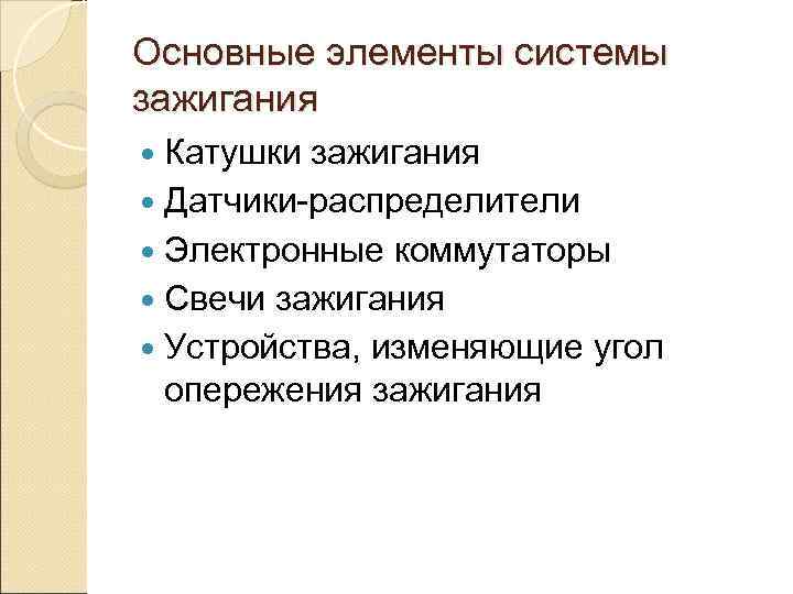 Основные элементы системы зажигания  Катушки зажигания  Датчики-распределители  Электронные коммутаторы  Свечи