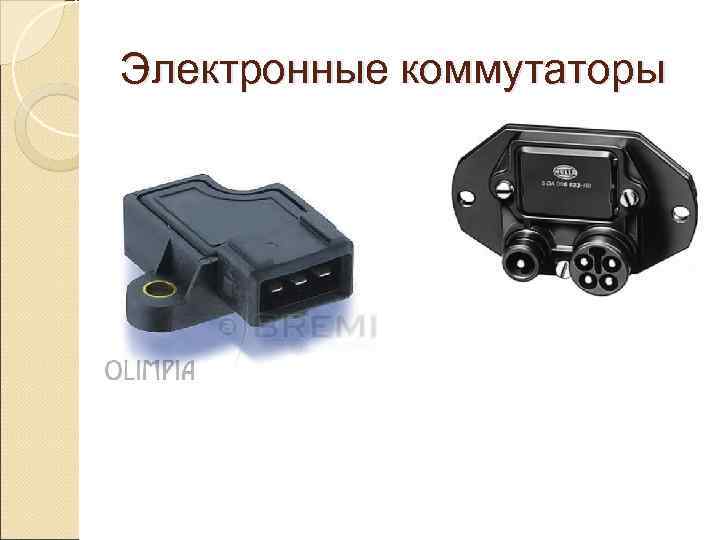 Электронные коммутаторы 