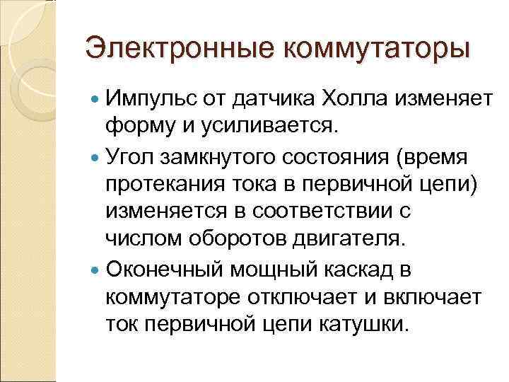 Электронные коммутаторы  Импульс от датчика Холла изменяет  форму и усиливается.  Угол