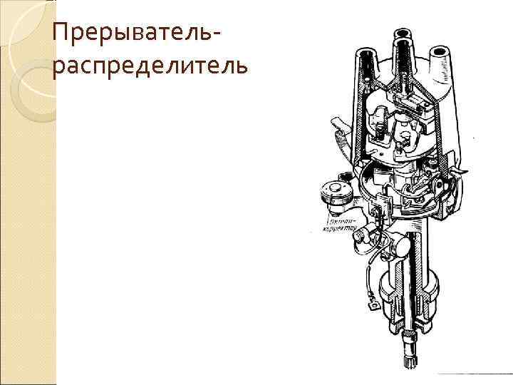 Прерыватель- распределитель 