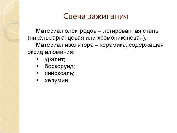   Свеча зажигания  Материал электродов – легированная сталь (никельмарганцевая или хромоникелевая). Материал