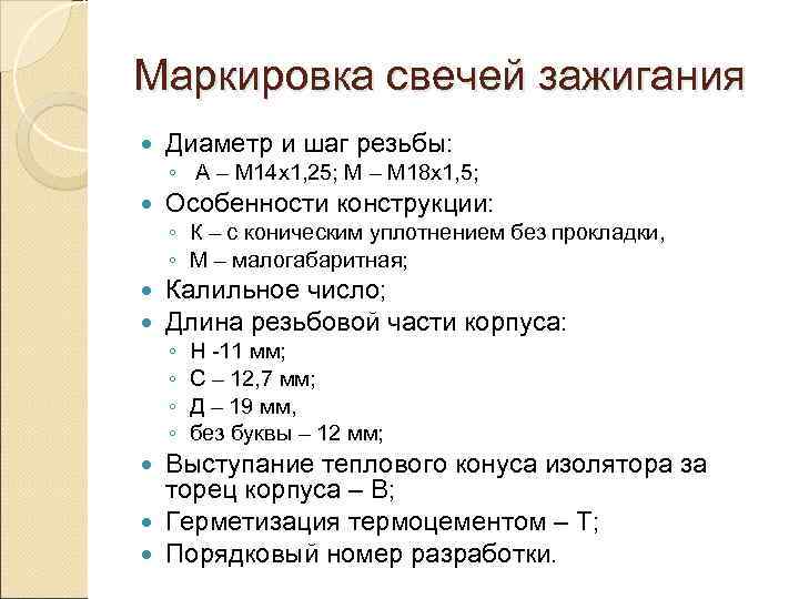 Маркировка свечей зажигания Диаметр и шаг резьбы: ◦ А – М 14 х1, 25;