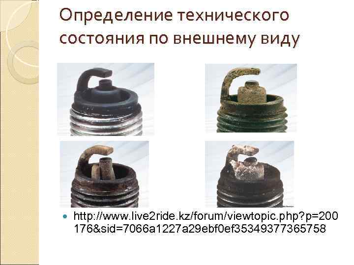 Определение технического состояния по внешнему виду   http: //www. live 2 ride. kz/forum/viewtopic.