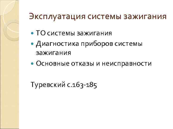 Эксплуатация системы зажигания  ТО системы зажигания  Диагностика приборов системы  зажигания 
