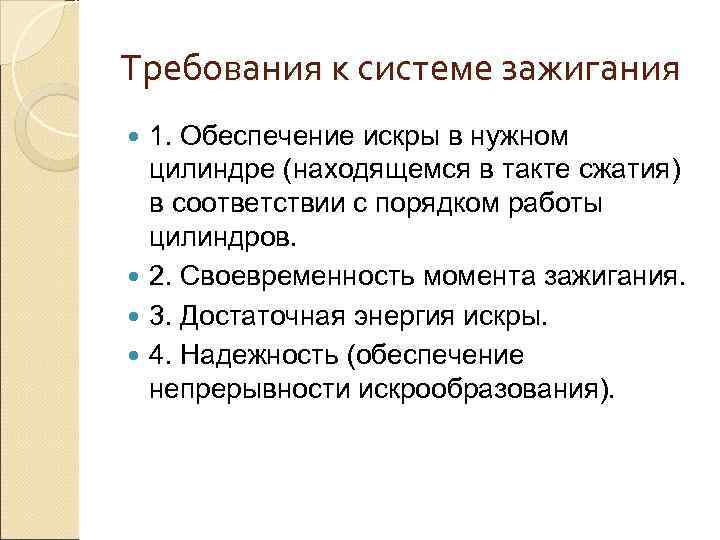 Требования к системе зажигания  1. Обеспечение искры в нужном  цилиндре (находящемся в