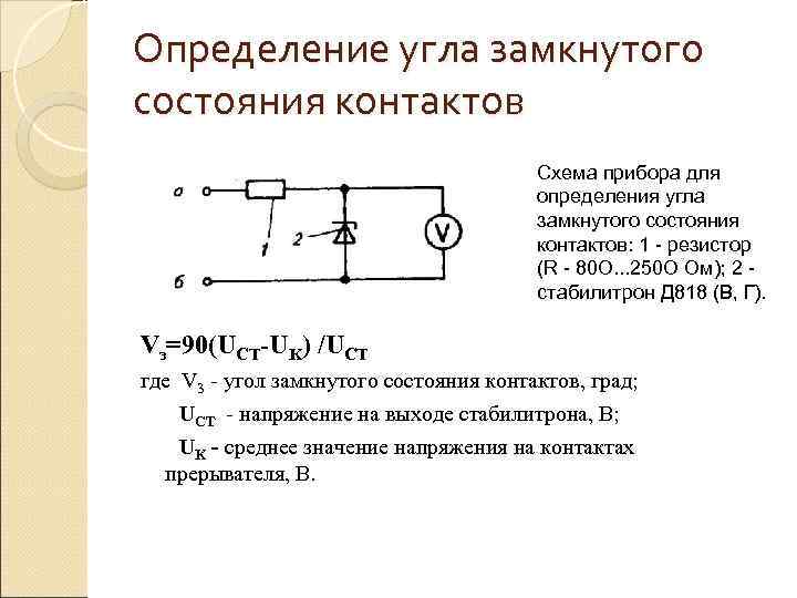 Определение угла замкнутого состояния контактов       Схема прибора для