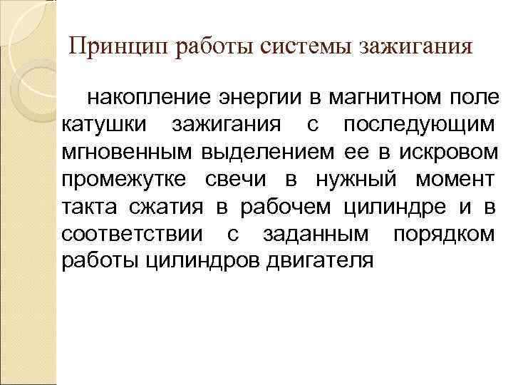 Принцип работы системы зажигания  накопление энергии в магнитном поле катушки зажигания с последующим