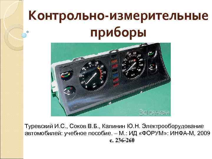  Контрольно-измерительные   приборы Туревский И. С. , Соков В. Б. , Калинин