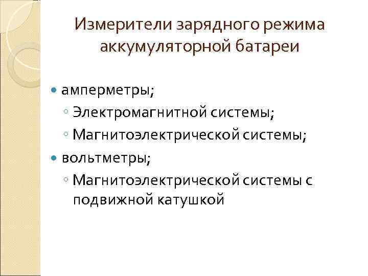   Измерители зарядного режима аккумуляторной батареи  амперметры;  ◦ Электромагнитной системы; 