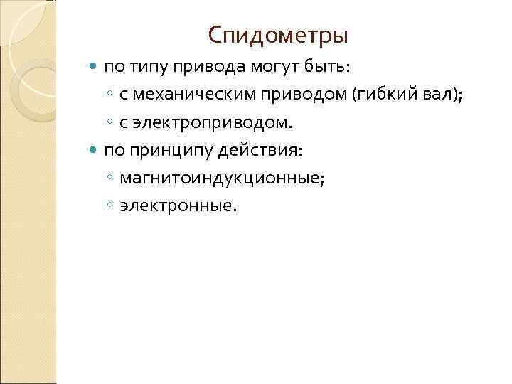    Спидометры  по типу привода могут быть:  ◦ с механическим