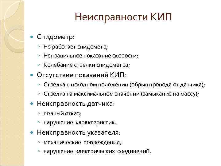     Неисправности КИП Спидометр: ◦ Не работает спидометр; ◦ Неправильное показание