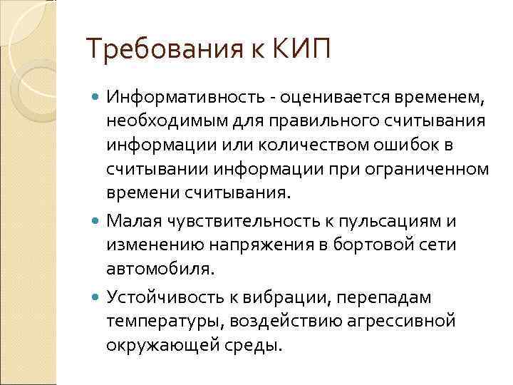 Требования к КИП  Информативность - оценивается временем,  необходимым для правильного считывания 
