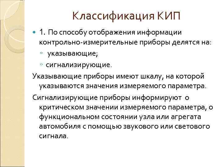    Классификация КИП  1. По способу отображения информации  контрольно-измерительные приборы
