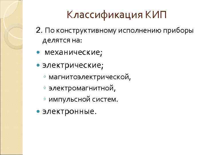    Классификация КИП 2. По конструктивному исполнению приборы  делятся на: 