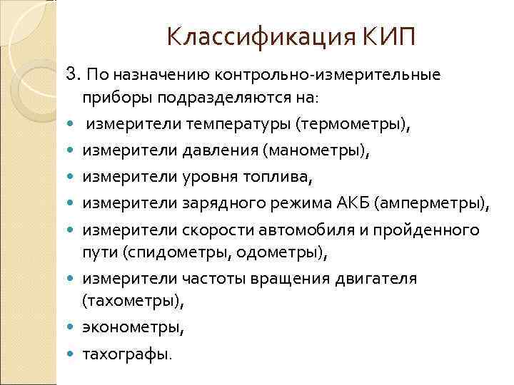   Классификация КИП 3. По назначению контрольно-измерительные  приборы подразделяются на:  измерители
