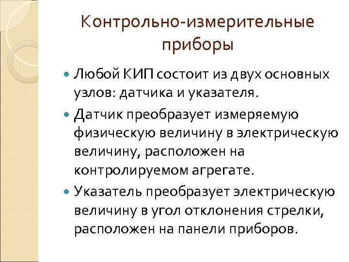  Контрольно-измерительные  приборы  Любой КИП состоит из двух основных  узлов: датчика