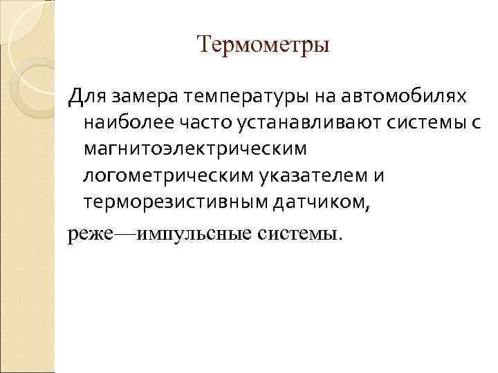   Термометры Для замера температуры на автомобилях наиболее часто устанавливают системы с магнитоэлектрическим